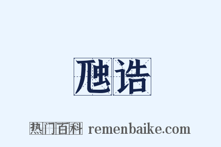 虺诰是什么意思的图片